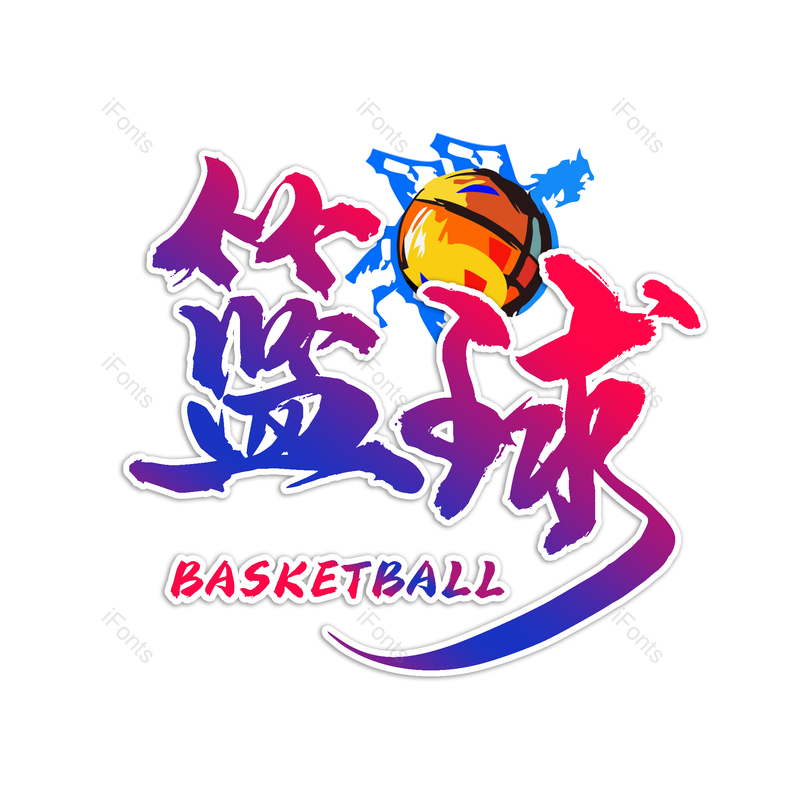 篮球图片,打篮球元素,PNG,免抠素材